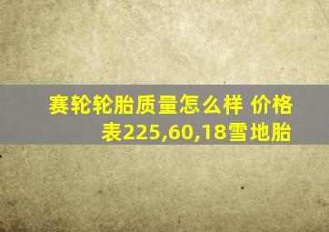 赛轮轮胎质量怎么样 价格表225,60,18雪地胎